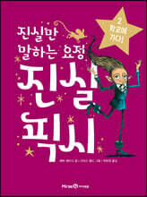 진실만 말하는 요정, 진실 픽시 2 : 학교에 가다!