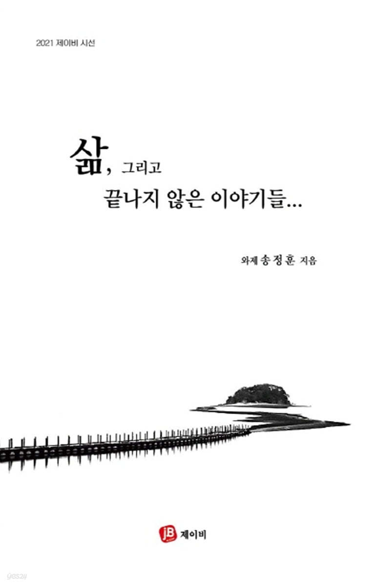 삶, 그리고 끝나지 않은 이야기들