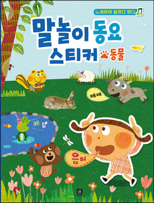 말놀이 동요 스티커 : 동물