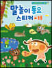 말놀이 동요 스티커 : 동물