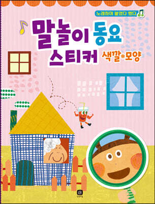 말놀이 동요 스티커 : 색깔·모양