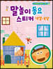 말놀이 동요 스티커 : 색깔·모양