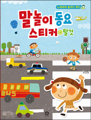 말놀이 동요 스티커 : 탈것
