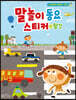 말놀이 동요 스티커 : 탈것