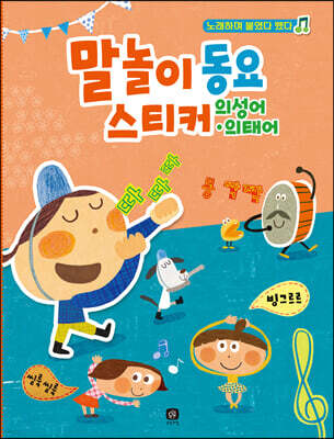 말놀이 동요 스티커 : 의성어·의태어