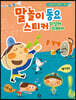 말놀이 동요 스티커 : 의성어·의태어