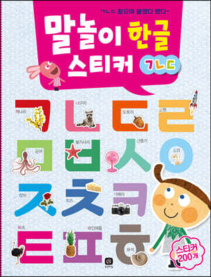 말놀이 한글 스티커 : ㄱㄴㄷ