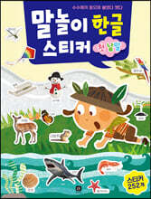 말놀이 한글 스티커 : 첫 낱말