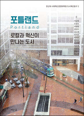 포틀랜드, 로컬과 혁신이 만나는 도시