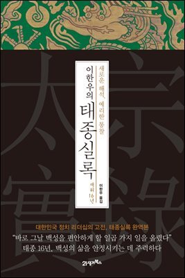 이한우의 태종실록 재위 16년