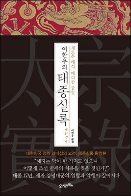이한우의 태종실록 재위 17년