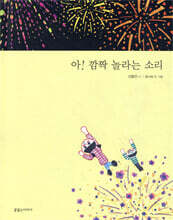 아! 깜짝 놀라는 소리