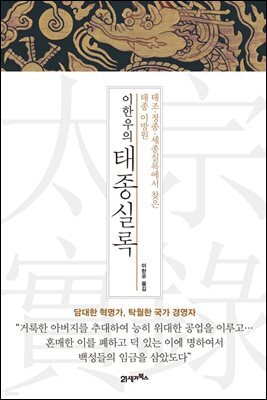 이한우의 태종실록 별책