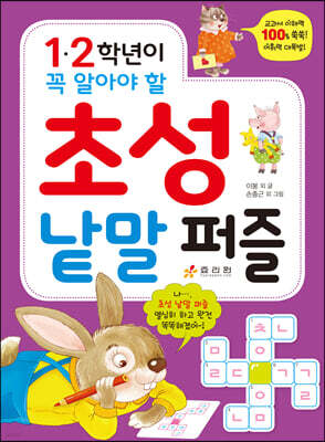 1·2학년이 꼭 알아야 할 초성 낱말 퍼즐