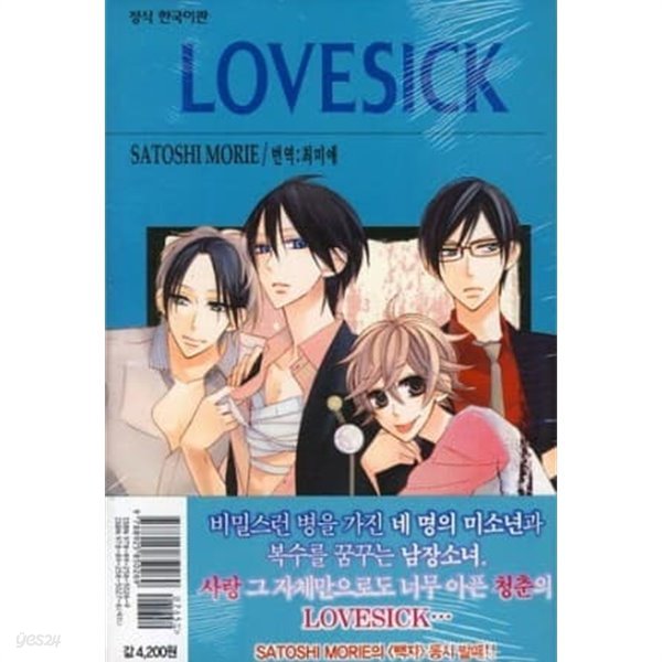 LOVESICK 러브시크(1-3완)