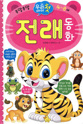 우리 아이 첫 전래 동화