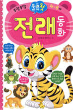 우리 아이 첫 전래 동화