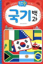 우리 아이 첫 국기 백과