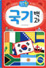 우리 아이 첫 국기 백과