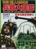 兵器大圖鑑 -日本の戰史 別券 5 (別冊 1億人の昭和史) 구 일본군 병기대도감