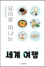요리로 떠나는 세계 여행