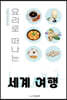 요리로 떠나는 세계 여행