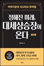 정해진 미래, 대세상승장이 온다
