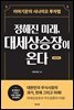 정해진 미래, 대세상승장이 온다