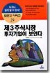 제3주식시장 투자기업이 보인다