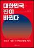 대한민국 판이 바뀐다