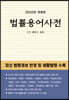 법률용어사전 2022