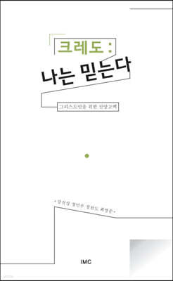 크레도 : 나는 믿는다