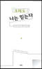 크레도 : 나는 믿는다