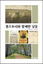 똘스또이와 함께한 날들