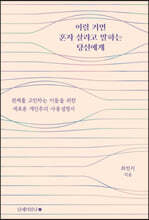 이럴 거면 혼자 살라고 말하는 당신에게