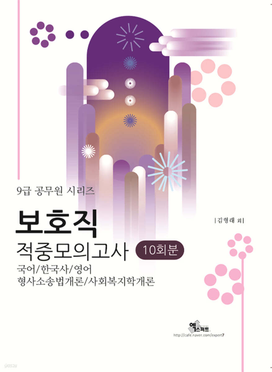 9급 보호직 적중모의고사