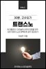 30분, 트랜스노 고수되기