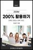 줌 200% 활용하기