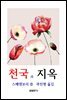 천국과 지옥