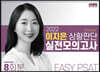 2022 퀴즈에 강한 이지은 상황판단 실전모의고사 EASY PSAT 8회분