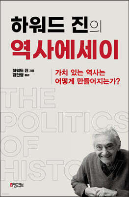 하워드 진의 역사에세이