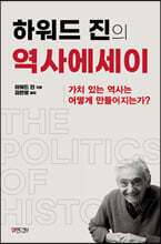 하워드 진의 역사에세이