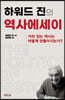 하워드 진의 역사에세이