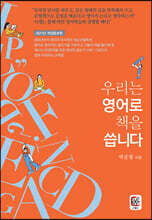 우리는 영어로 책을 씁니다