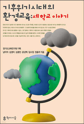 기후위기 시대의 환경교육 : 세 학교 이야기