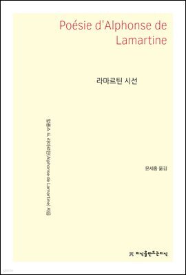라마르틴 시선