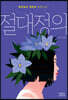 절대정의