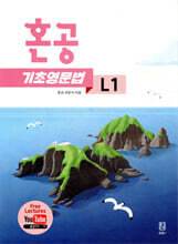 혼공 기초 영문법 레벨 1