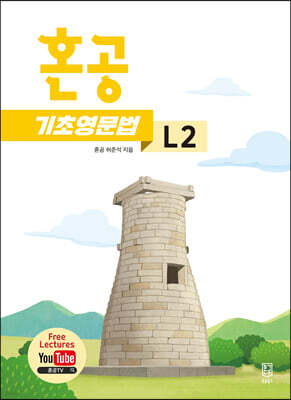혼공 기초 영문법 레벨 2