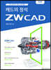 캐드의 정석 ZWCAD (개정판)